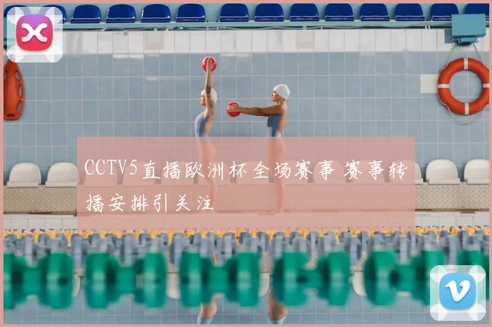 CCTV5直播欧洲杯全场赛事 赛事转播安排引关注