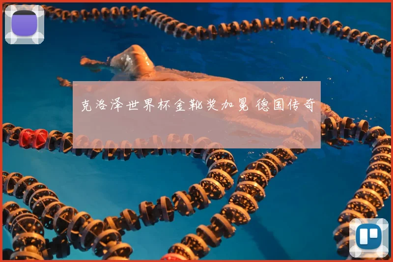 克洛泽世界杯金靴奖加冕 德国传奇