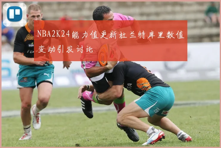 NBA2K24能力值更新杜兰特库里数值变动引发讨论