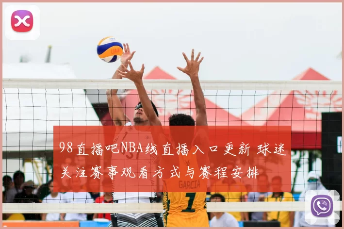 98直播吧NBA线直播入口更新 球迷关注赛事观看方式与赛程安排