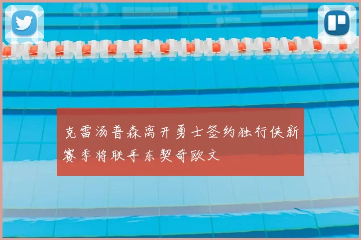 克雷汤普森离开勇士签约独行侠新赛季将联手东契奇欧文