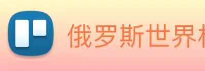 俄罗斯世界杯中国官网 Logo